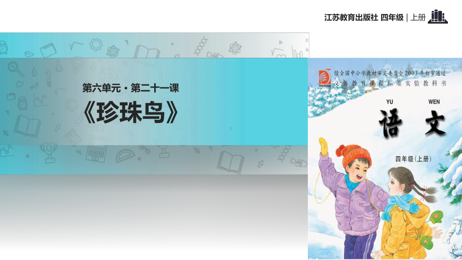 2021小学语文苏教版四年级上册《珍珠鸟》教学课件.pptx_第1页