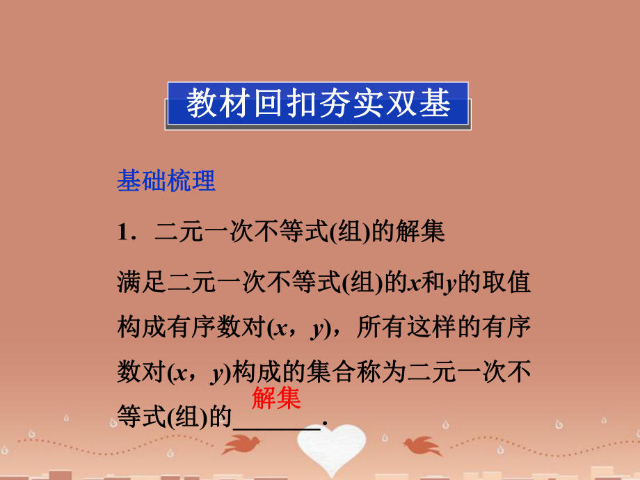 (福建专用)高考数学总复习-(教材回扣夯实双基+考点突破+瞭望高考)第六章第3课时-二元一次不等课件.ppt_第2页