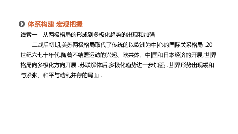 2020年高考历史二轮复习专题十二世界政治格局的多极化与经济全球化课件新人教版20210215394.pptx_第3页