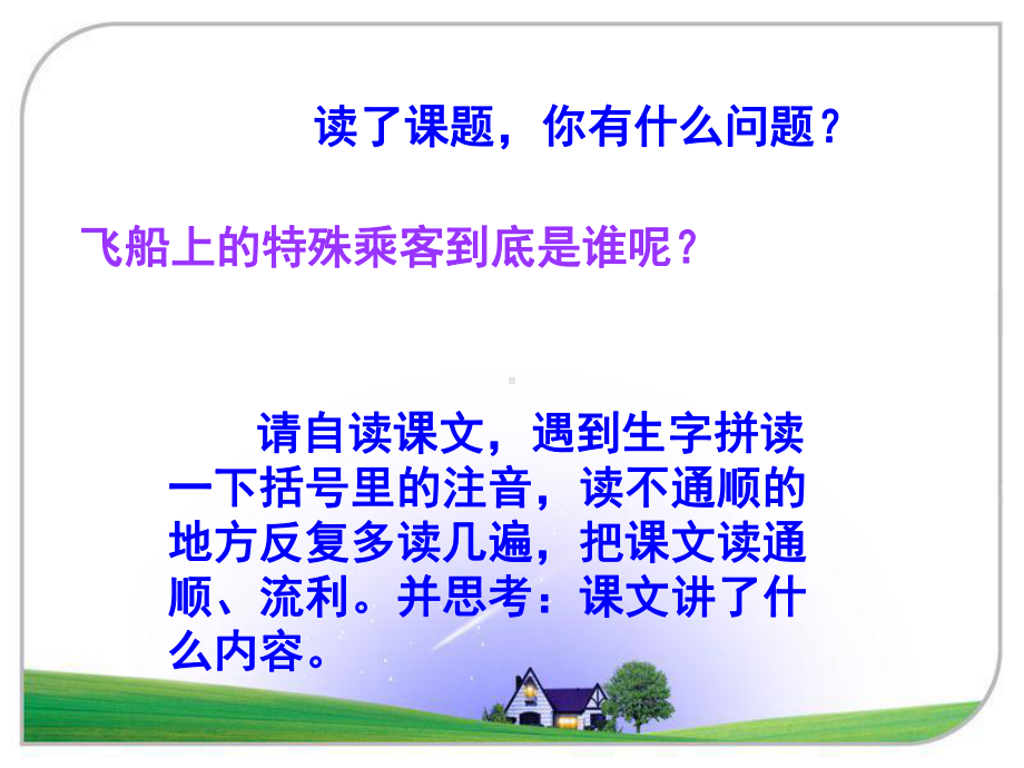 (课堂教学课件3)飞船上的特殊乘客.ppt_第2页