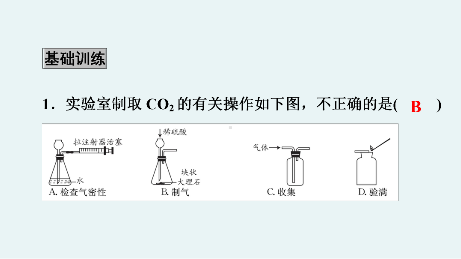 2021年人教版化学中考考点专题训练-气体的制取课件.ppt_第2页