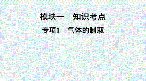 2021年人教版化学中考考点专题训练-气体的制取课件.ppt