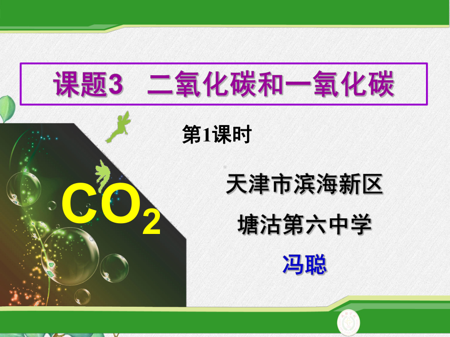 2021年人教版化学九年级上册《二氧化碳和一氧化碳》课件-省优获奖-9.ppt_第3页