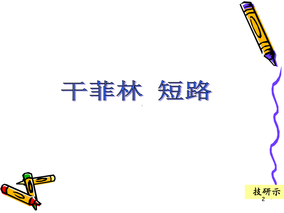 线路板蚀刻缺陷培训教材-教学课件.ppt_第2页