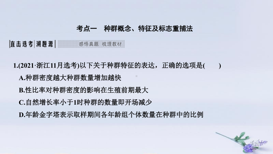 (浙江选考)2020版高考生物一轮复习第24讲种群和群落课件.pptx_第3页