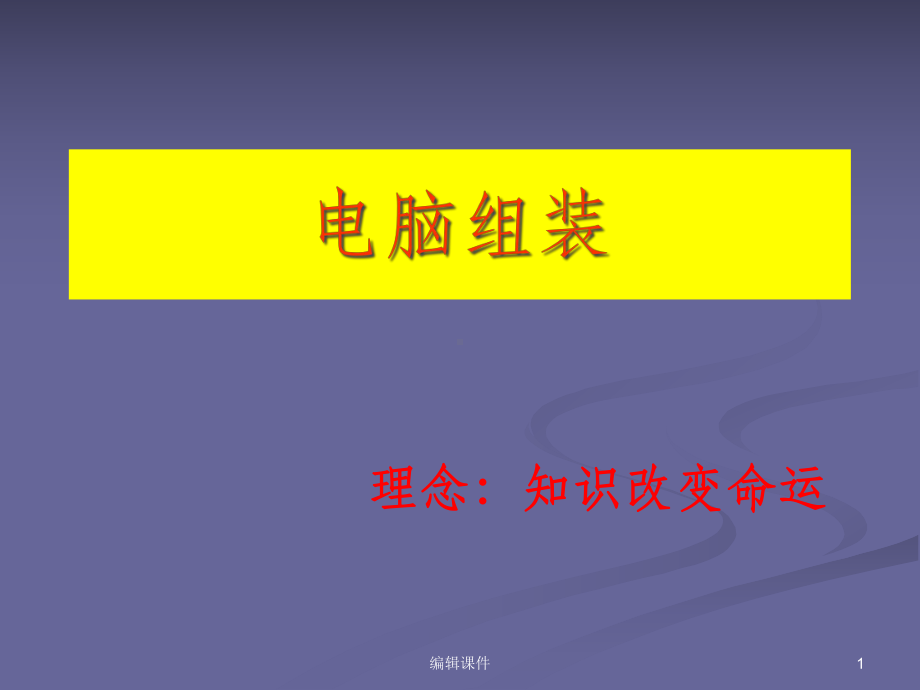 电脑入门电脑组装教程教学课件.ppt_第1页