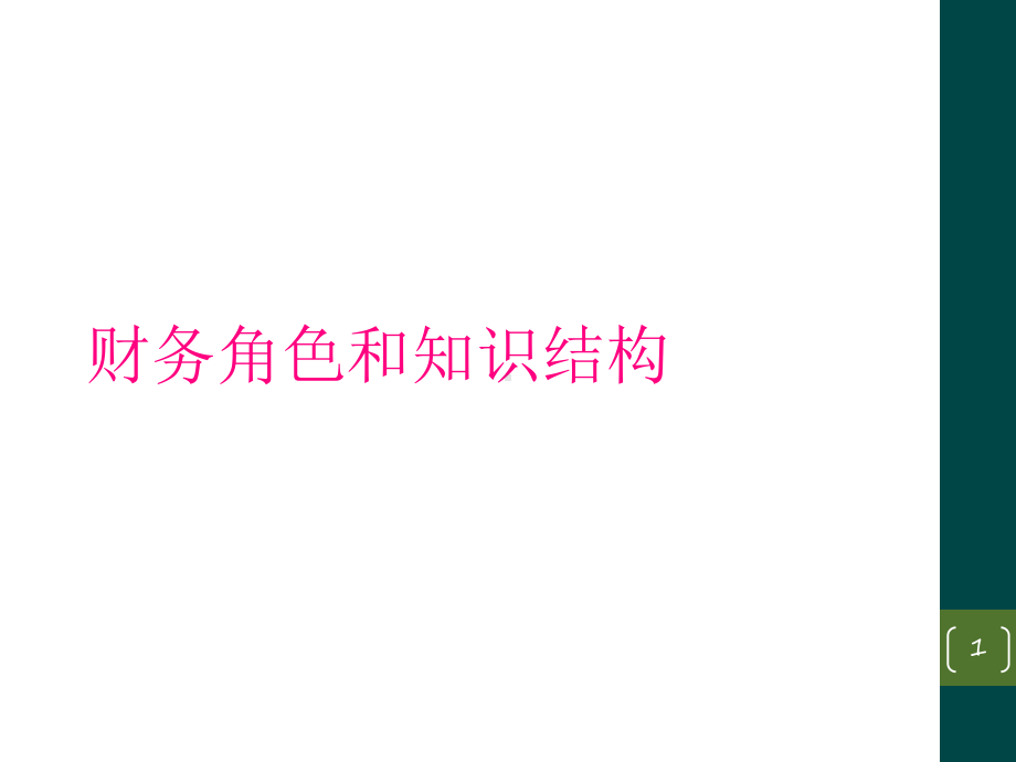 财务角色和知识结构教学课件.ppt_第1页