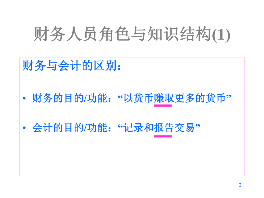 财务角色和知识结构教学课件.ppt_第2页