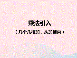 (赛课课件)沪教版五四制二年级数学上册第二单元《乘法引入》2.ppt