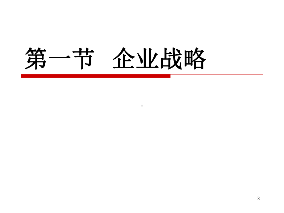 第六章医药企业市场营销战略教学课件.ppt_第3页