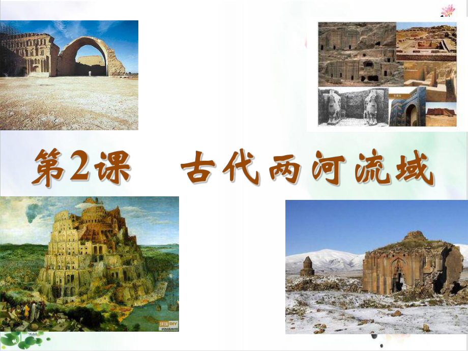 人教部编版《古代亚非文明》全文教学课件.ppt_第1页