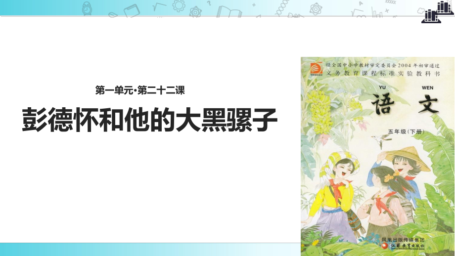 2021小学语文苏教版五年级下册讲读式教学《彭德怀和他的大黑骡子》教学课件.ppt_第1页