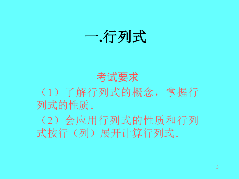 行列式-线代教学课件.ppt_第3页