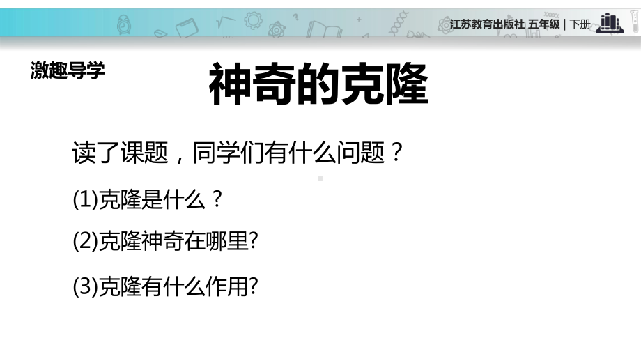 2021小学语文苏教版五年级下册发现式教学《神奇的克隆》教学课件.pptx_第2页