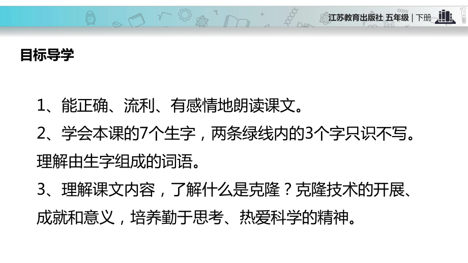 2021小学语文苏教版五年级下册发现式教学《神奇的克隆》教学课件.pptx_第3页