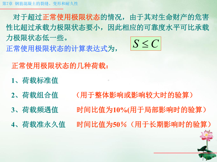 钢筋混凝土构件的裂缝变形和耐久性授课教学课件.pptx_第1页