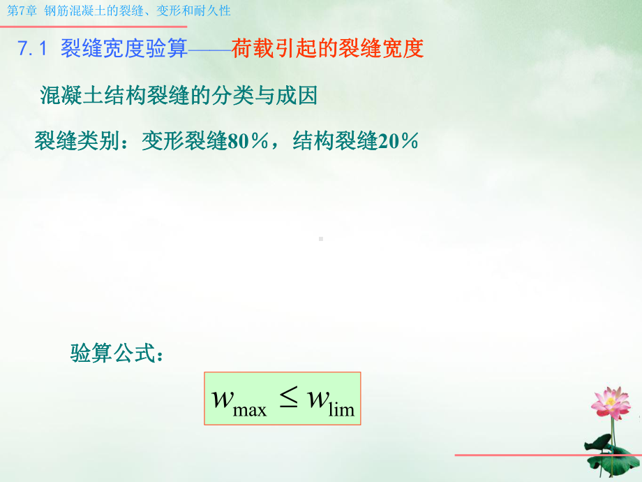 钢筋混凝土构件的裂缝变形和耐久性授课教学课件.pptx_第3页