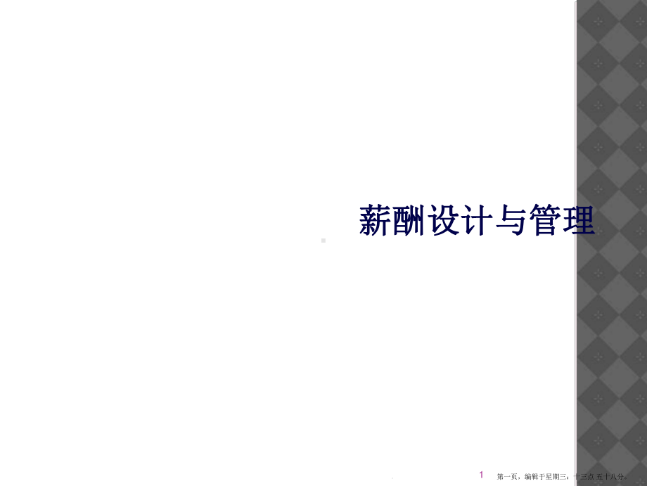 薪酬设计与管理教学课件.ppt_第1页