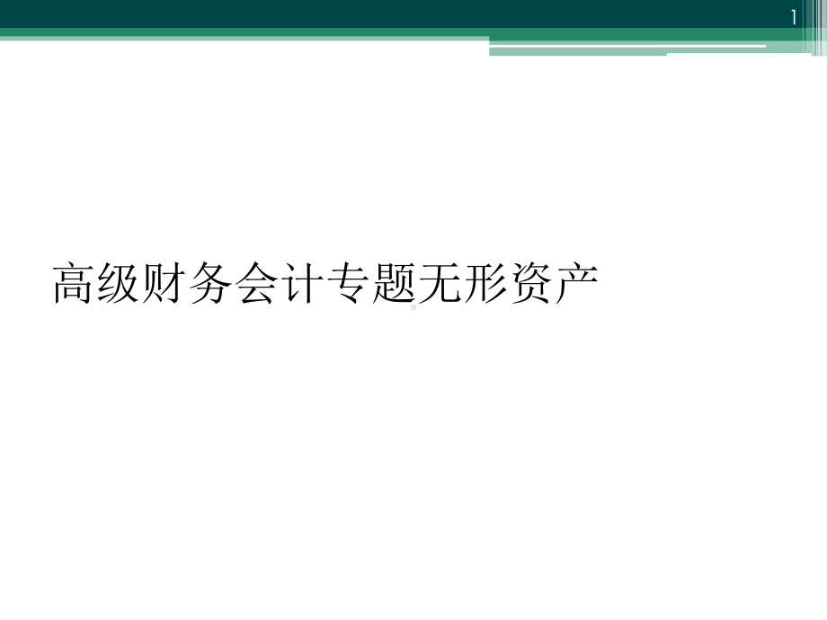 高级财务会计专题无形资产教学课件.ppt_第1页