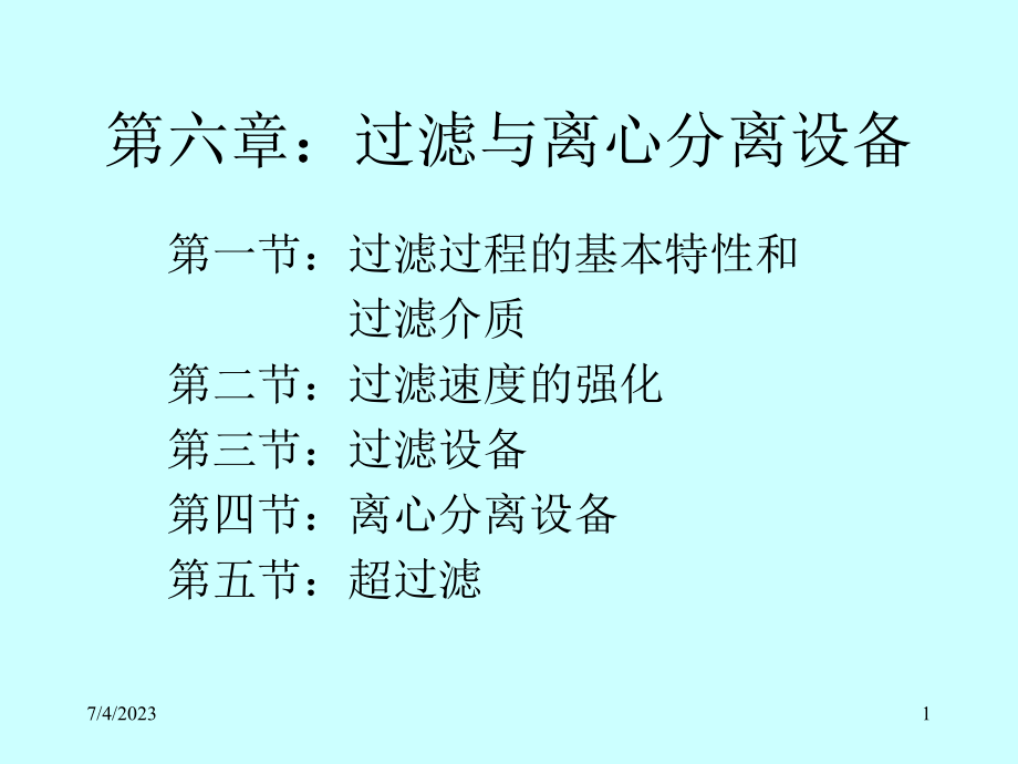 过滤与离心分离设备概述-讲义教学课件.ppt_第1页