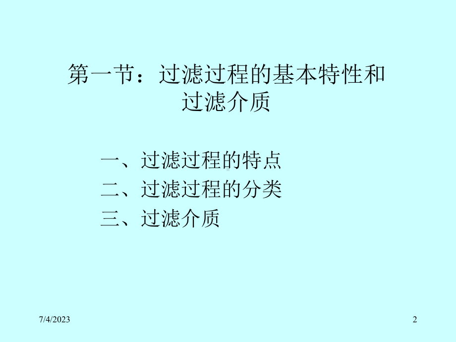 过滤与离心分离设备概述-讲义教学课件.ppt_第2页