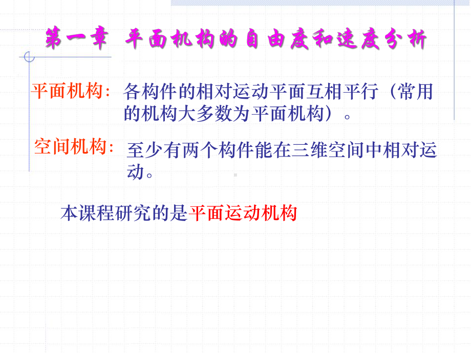 平面机构自由度与速度分析教学课件.pptx_第1页