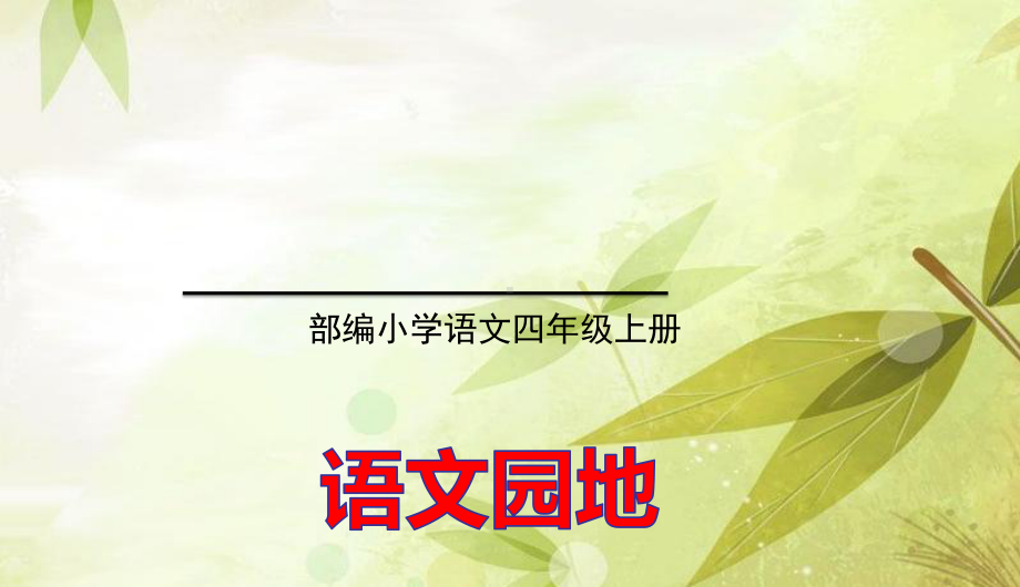 2020秋四年级语文上册第三单元语文园地3教学课件新人教版.ppt_第1页