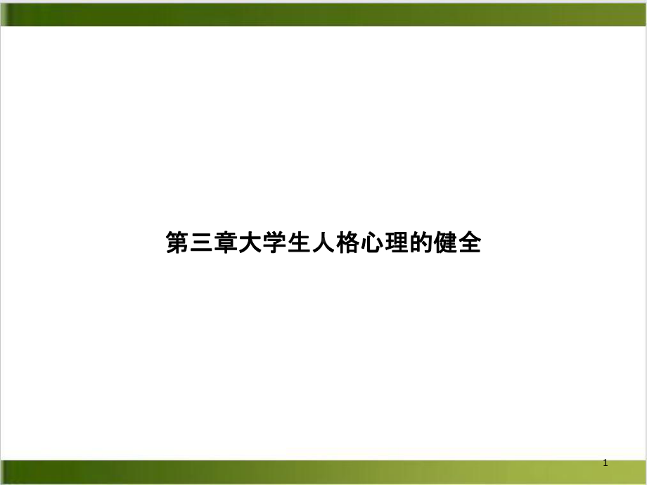 第三章大学生人格心理的健全教学课件.ppt_第1页