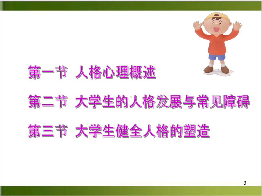 第三章大学生人格心理的健全教学课件.ppt_第3页