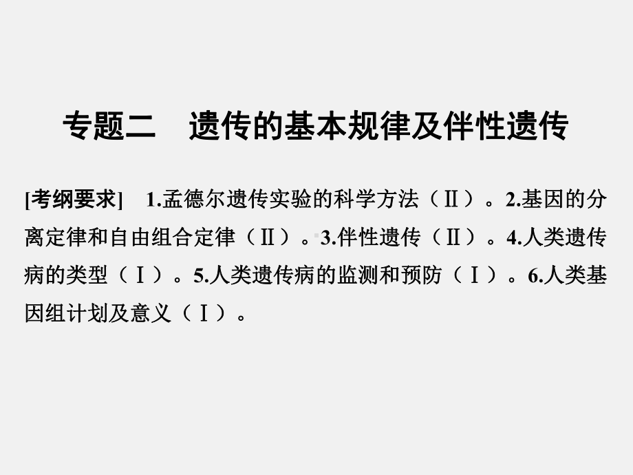 (浙江专用)高考生物-二轮复习-遗传的基本规律及伴性遗传课件.ppt_第1页