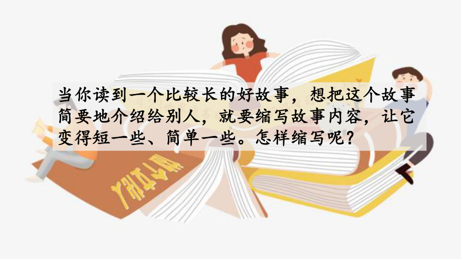 2019年秋部编本人教版小学五年级语文上册习作：缩写故事课件.pptx_第1页