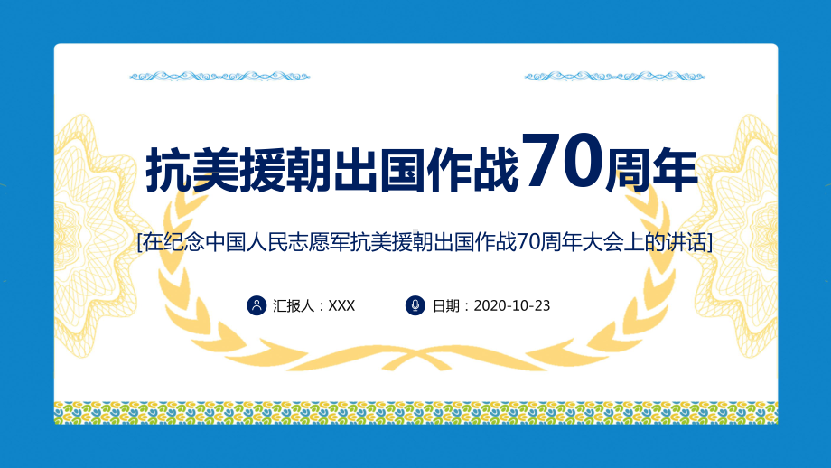 图文解读在纪念中国人民志愿军抗美援朝70周年大会上的重要讲话精神宣教课件.pptx_第1页