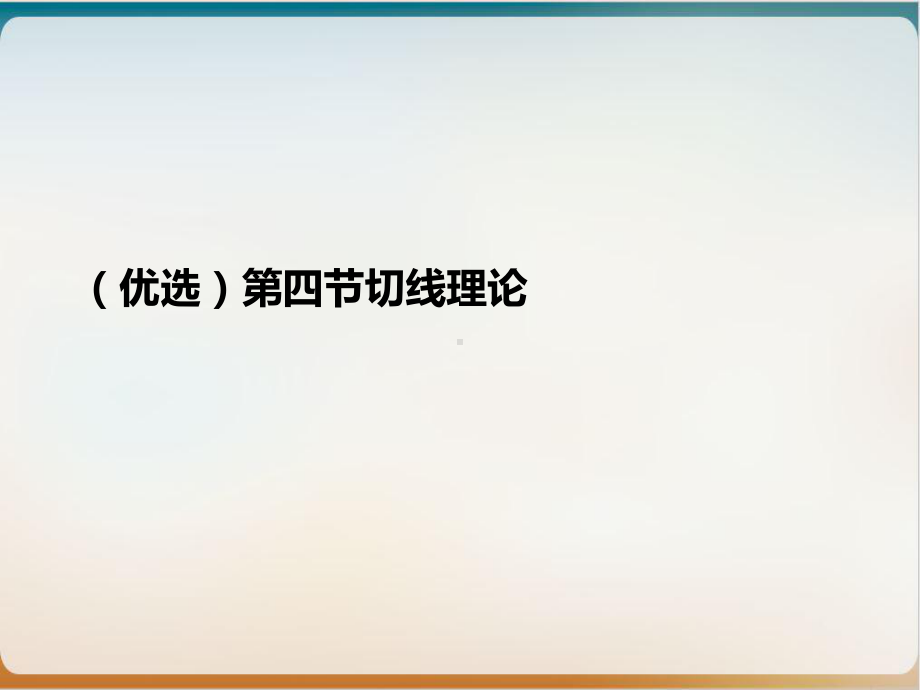 第四节切线理论教学课件.ppt_第2页