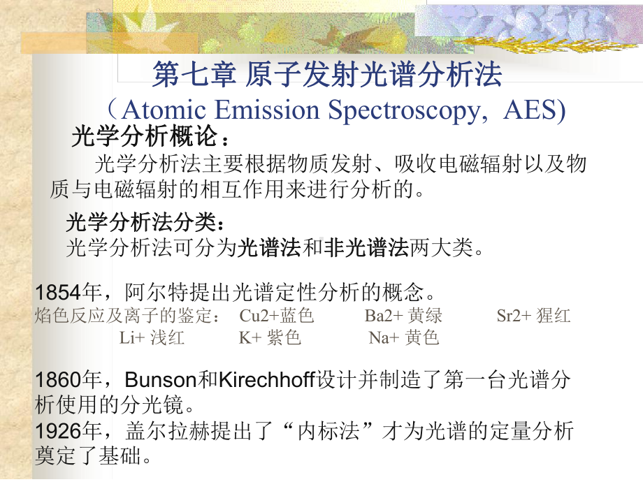 第七章原子发射光谱分析法教学课件.ppt_第1页