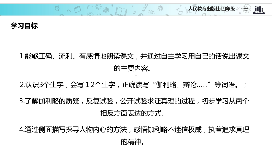 2021小学语文人教版四年级下册《两个铁球同时着地》教学课件.ppt_第2页