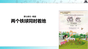 2021小学语文人教版四年级下册《两个铁球同时着地》教学课件.ppt