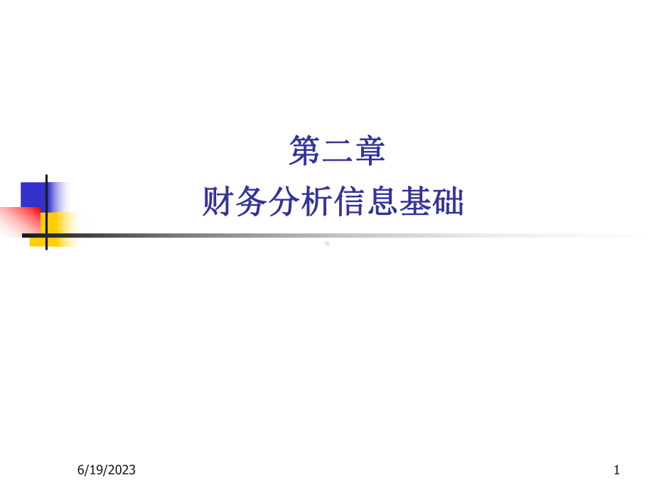 (第二章)财务分析第2章财务分析信息基础课件.pptx_第1页