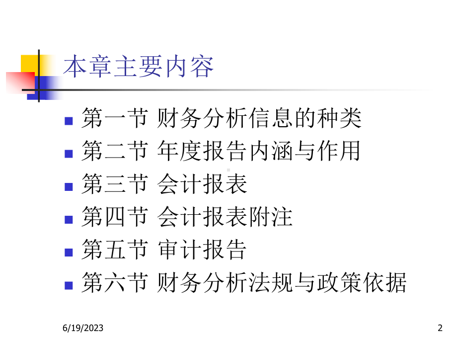 (第二章)财务分析第2章财务分析信息基础课件.pptx_第2页