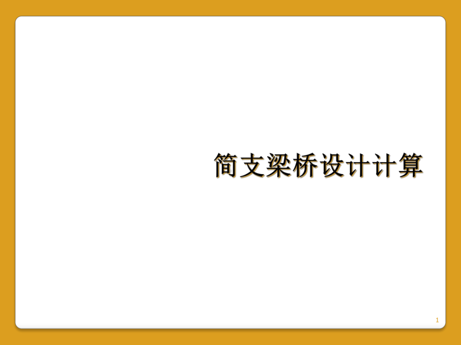 简支梁桥设计计算教学课件.ppt_第1页