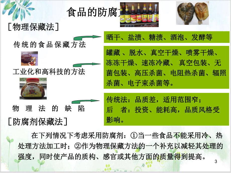 第六章食品防腐剂教学课件.ppt_第3页