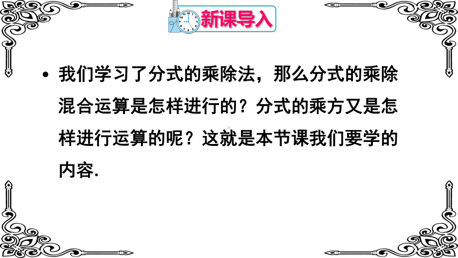 人教版数学八年级上册第2课时-分式的乘除混合运算与分式的乘方教学课件.ppt_第2页