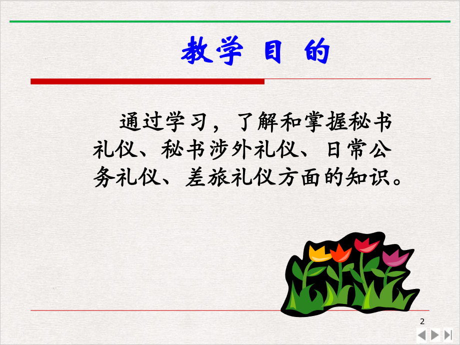 秘书与礼仪完美版教学课件.ppt_第2页