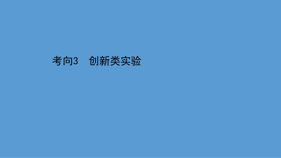 2021届高考物理二轮复习课件：第一篇-专题十一-考向3-创新类实验.ppt_第1页