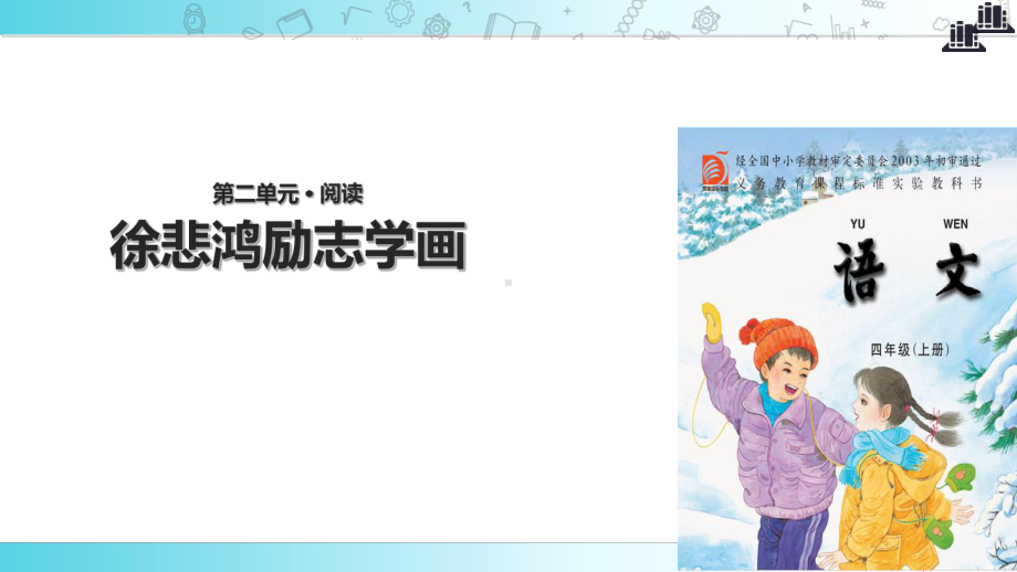 2021小学语文苏教版四年级上册《徐悲鸿励志学画》教学课件.ppt_第1页