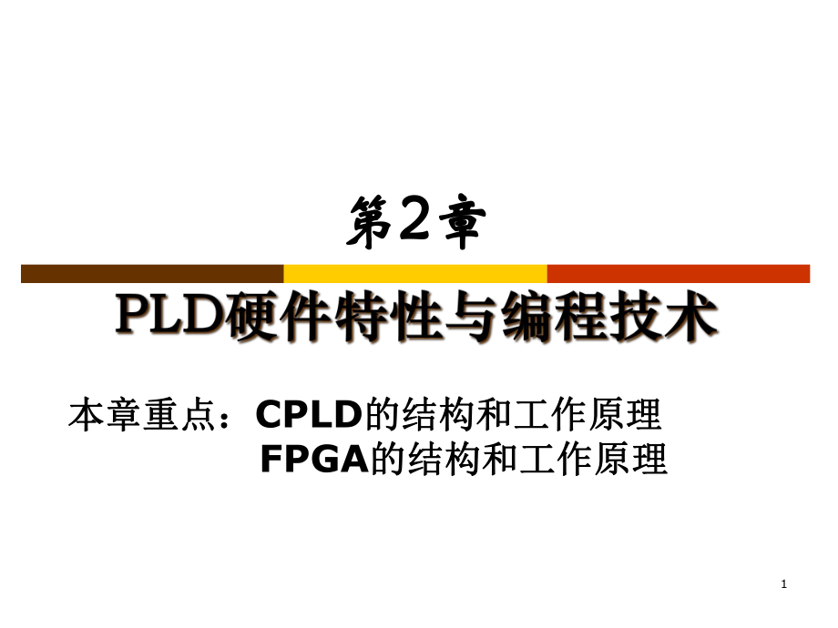 第2章-FPGA-CPLD结构原理教学课件.ppt_第1页