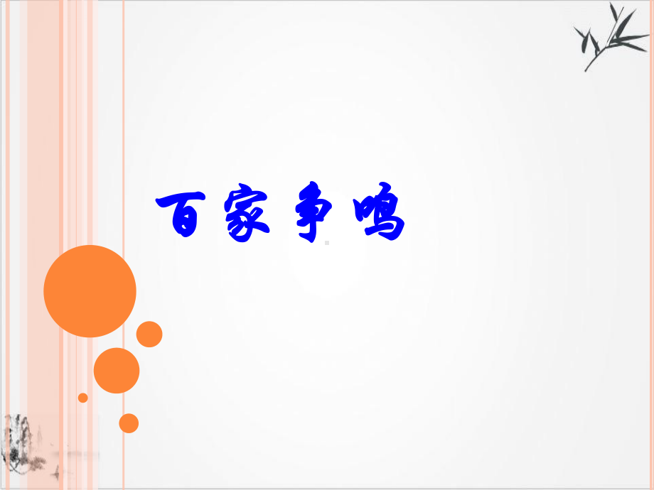 (部编)《百家争鸣》完美课件.pptx_第1页