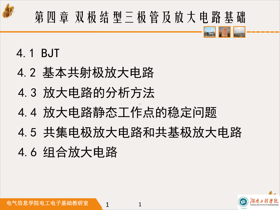 经济学双极结型三极管及放大电路基础教学课件.pptx_第1页