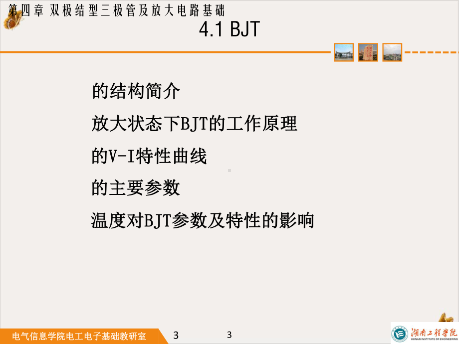 经济学双极结型三极管及放大电路基础教学课件.pptx_第3页