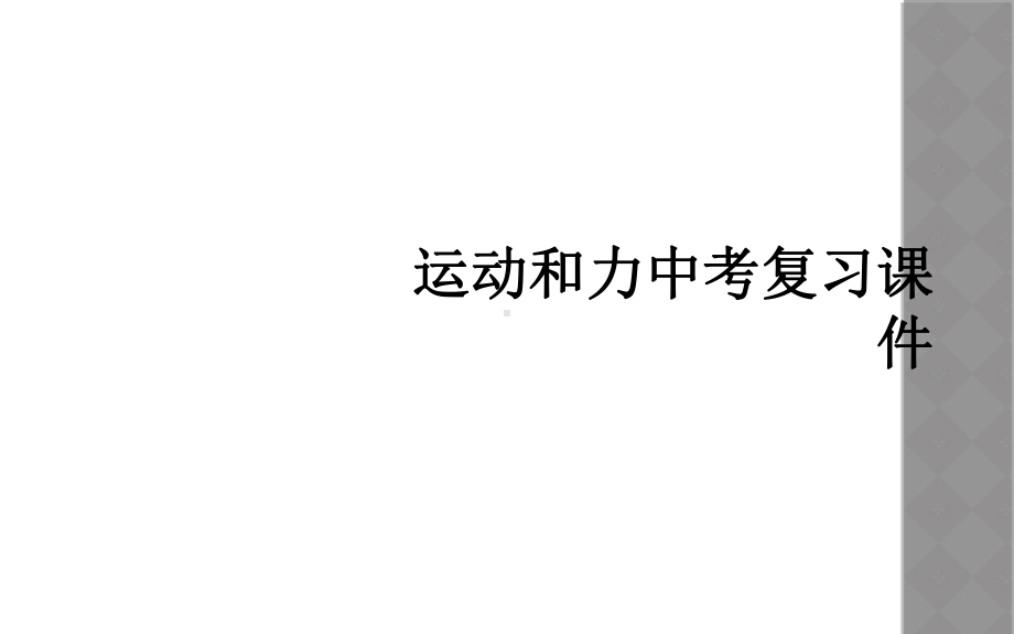 运动和力中考复习教学课件.ppt_第1页