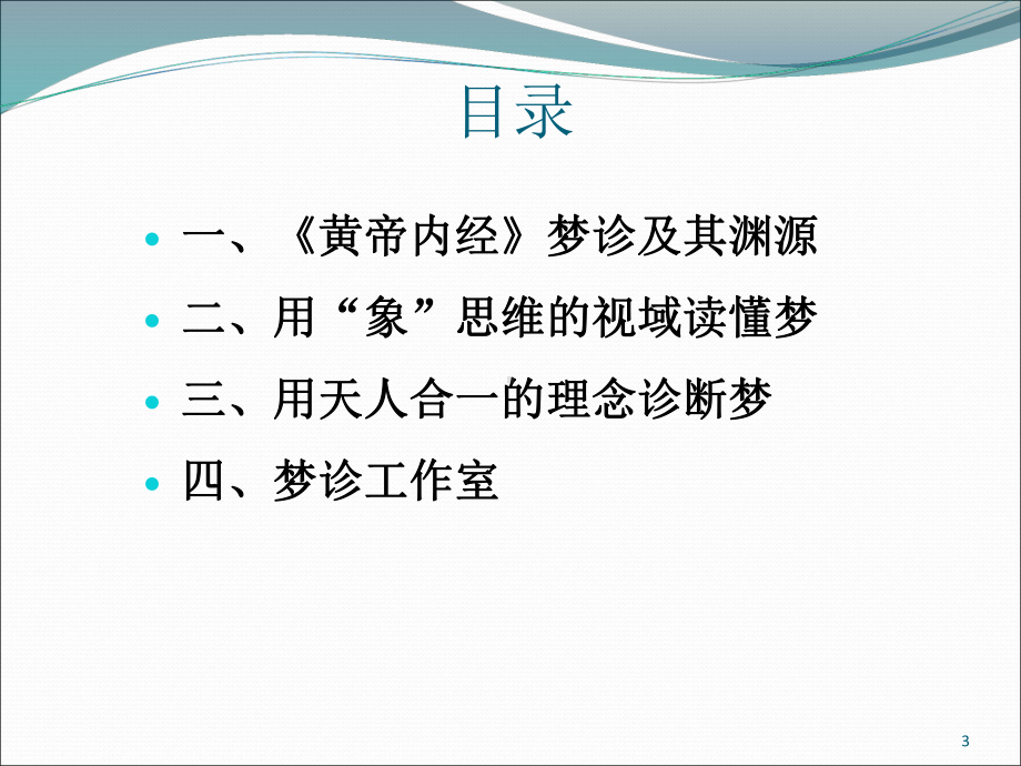 黄帝内经对现代释梦学的启迪教学课件.ppt_第3页